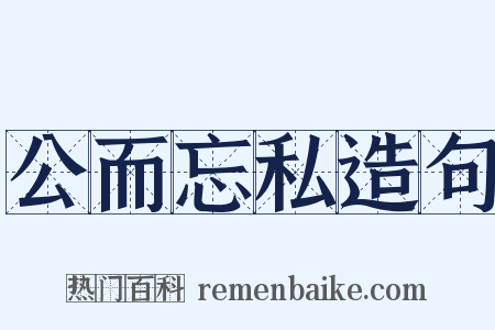 公而忘私造句是什么意思的图片